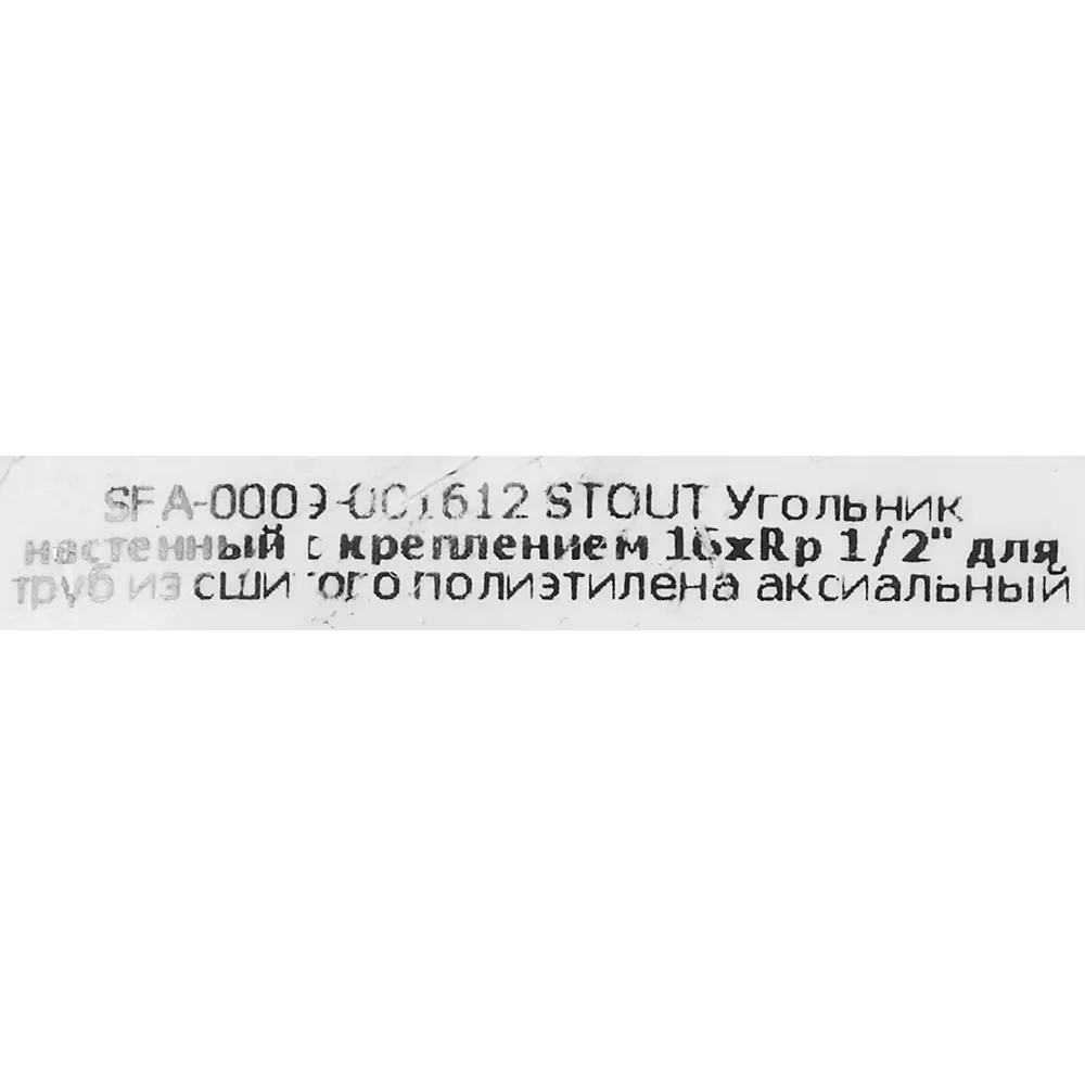 STOUT Угольник настенный латунный 1/2"x16 мм для систем водоснабжения 82197798 STLM-0021702 - Вид №2