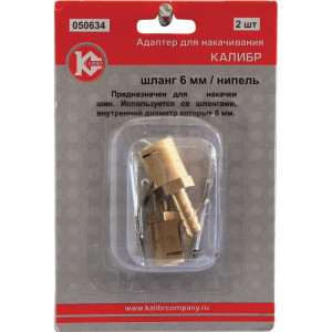 50296 Калибр Адаптер для накачивания шланг/нипель  (арт.050634)