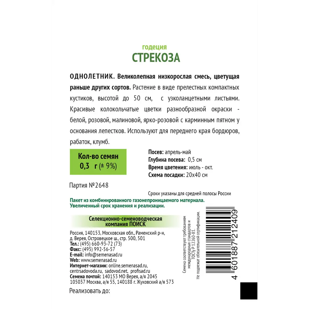 Семена Годеция «Стрекоза» 83147206 STLM-2104263 ПОИСК  - Вид №1