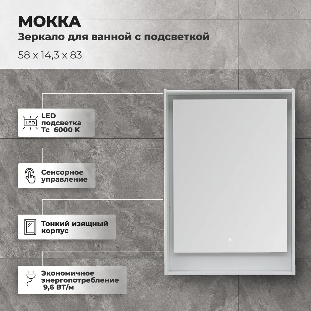 Зеркало для ванной Aquanet Мокка с подсветкой 58x83 см цвет белый глянец 81975427 STLM-2065208 - Вид №2
