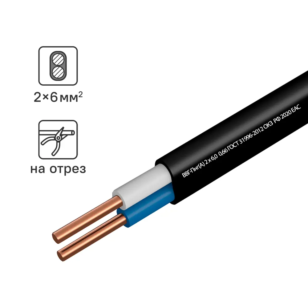 Кабель Камит ВВГпнг(A) 2x6 на отрез ГОСТ 18817060 STLM-2106860 