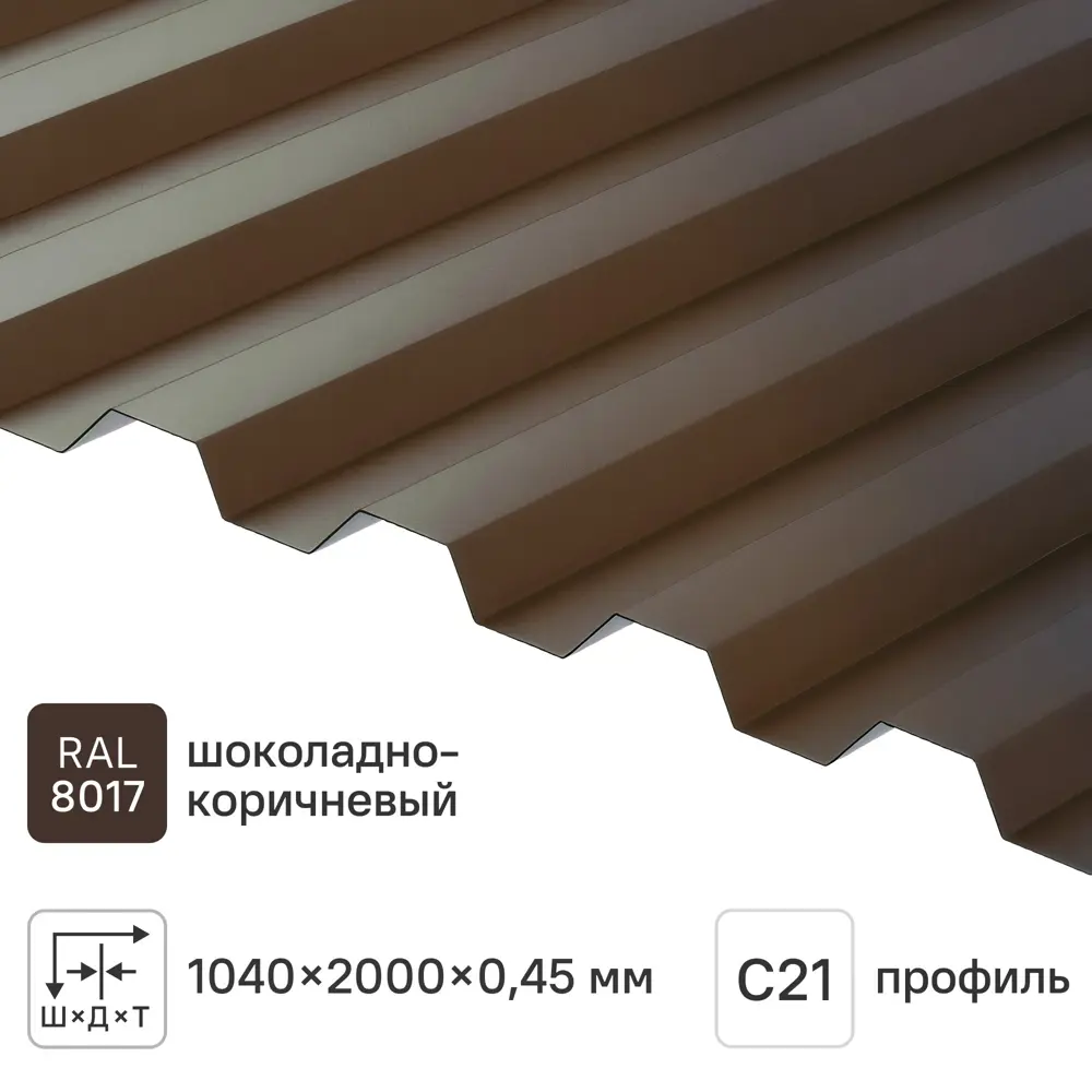 Профнастил С21R 0.45 мм 1051x2000 мм RAL 8017 коричневый 84427744 STLM-2050200 Santreyd 