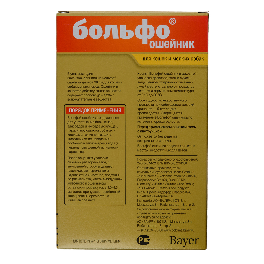 Т00000479 Ошейник для кошек и собак мелких пород BAYER БОЛЬФО от блох, клещей 35см Elanco  - Вид №1