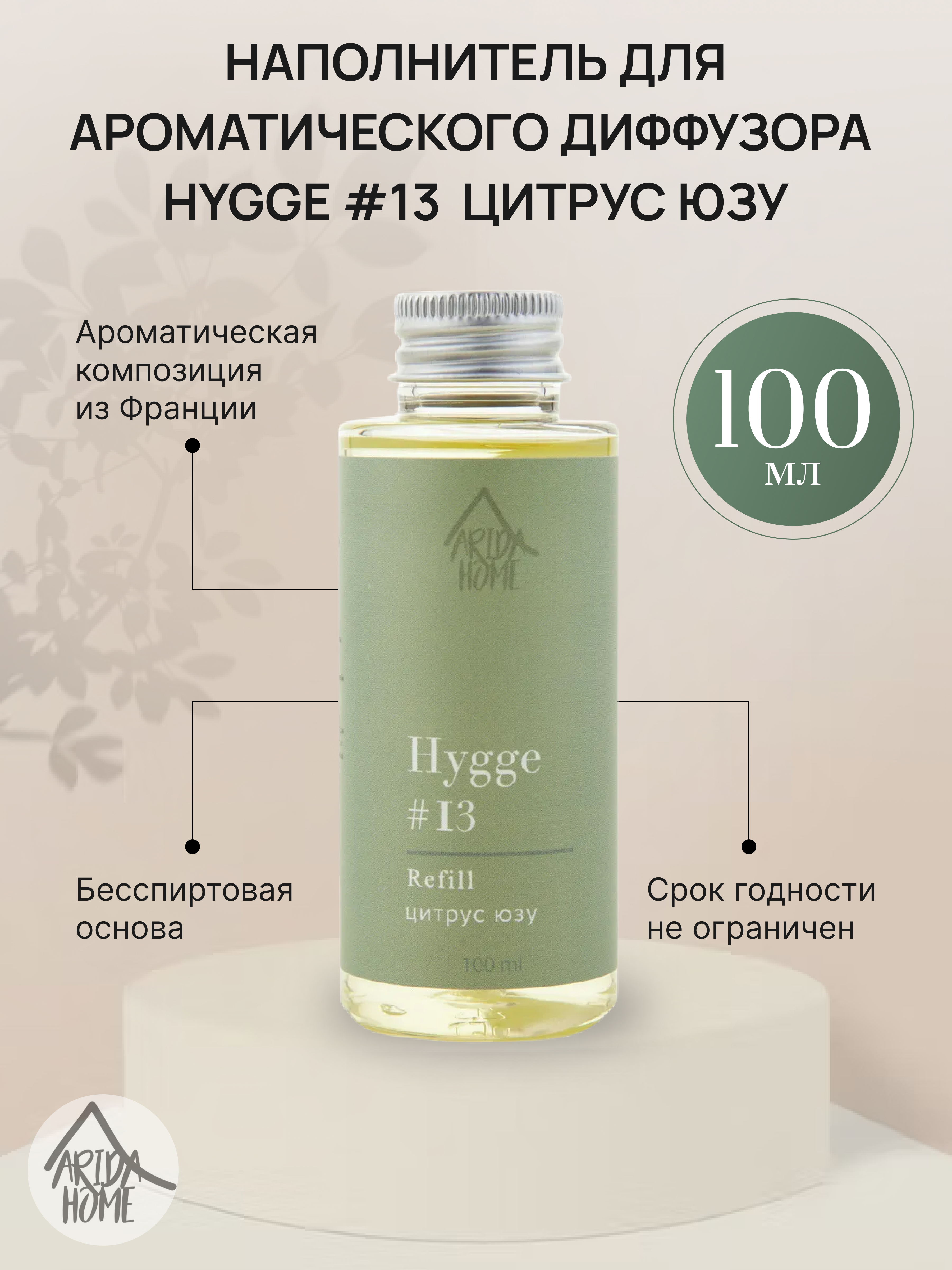 ARIDA HOME Наполнитель для диффузора Hygge с ароматом цитруса юзу 100 мл 84535194 STLM-0051612 - Вид №1