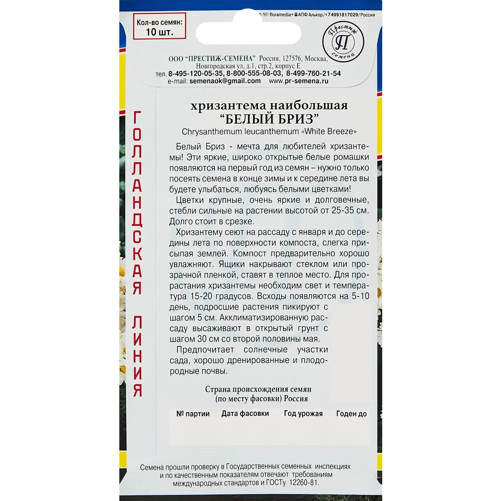Семена цветов Престиж хризантема наибольшая Белый Бриз 10 шт. 89345027 STLM-2178469 ПРЕСТИЖ СЕМЕНА  - Вид №1