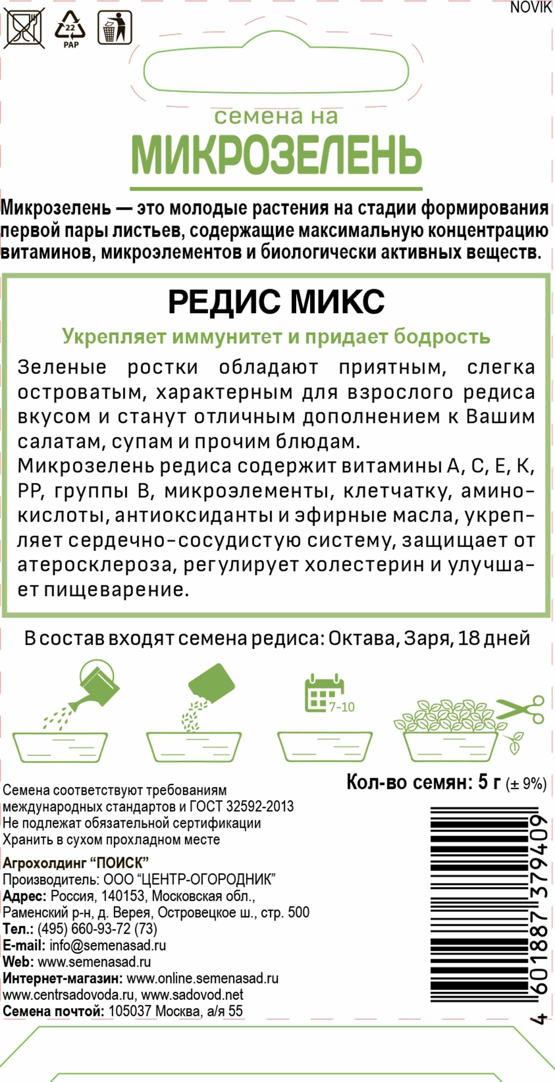 Семена микрозелени Редис ПОИСК - витаминный микс для домашнего выращивания 82984185 STLM-0038503 - Вид №1