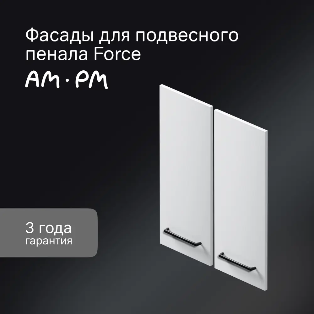 Комплект фасадов для пенала подвесного AM.PM Force M9FFCF0602WM 70x30 см влагостойкая ЛДСП цвет белый 2 шт 89394643 STLM-2173021  - Вид №1