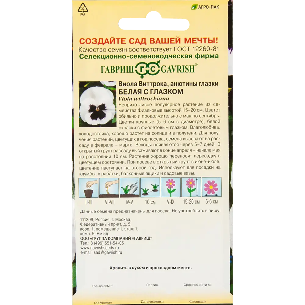 Виола Анютины глазки Белая с глазком 0.1 г ГАВРИШ STLM-2177225 - Вид №1