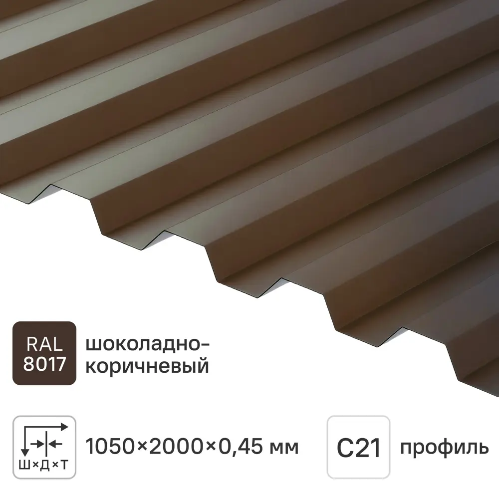 Профнастил С21 0.45 мм 1050x2000 мм RAL 8017 коричневый 82252741 STLM-2034298 Santreyd 