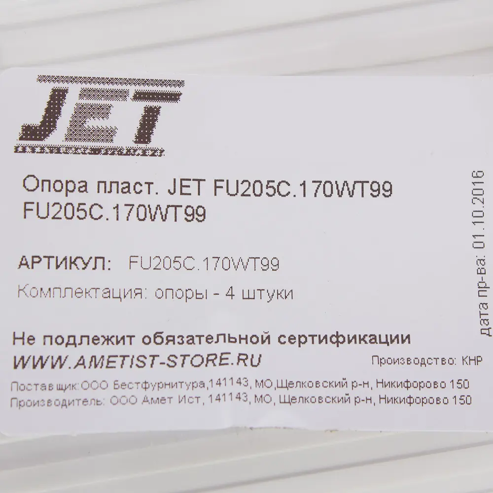 Опора Jet FU205C.170WT99, пластик, цвет белый, 4 шт. 18656948 STLM-2093290  - Вид №4