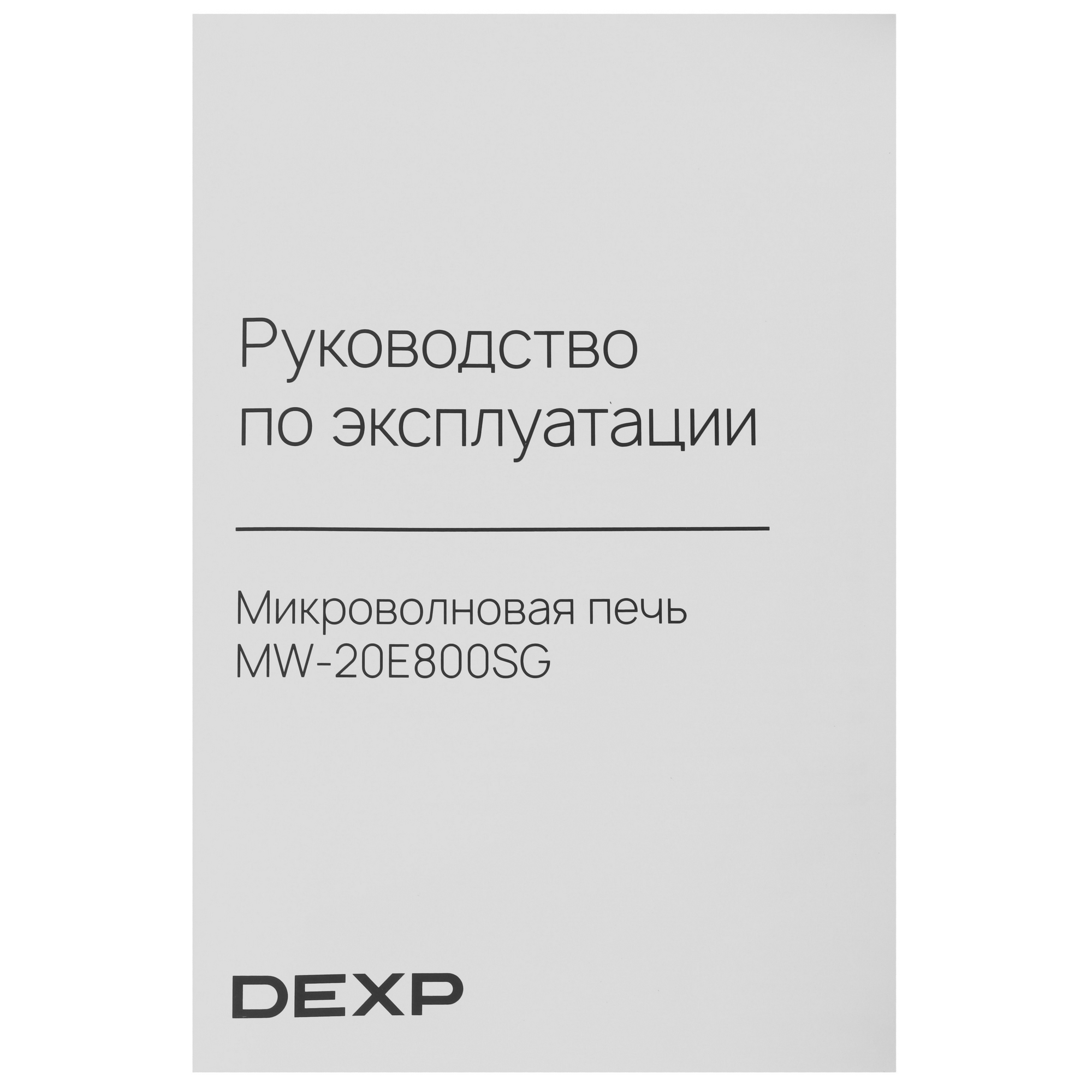 9255488 Микроволновая печь DEXP MW-20E800SG черный STDN-0094130 - Вид №7