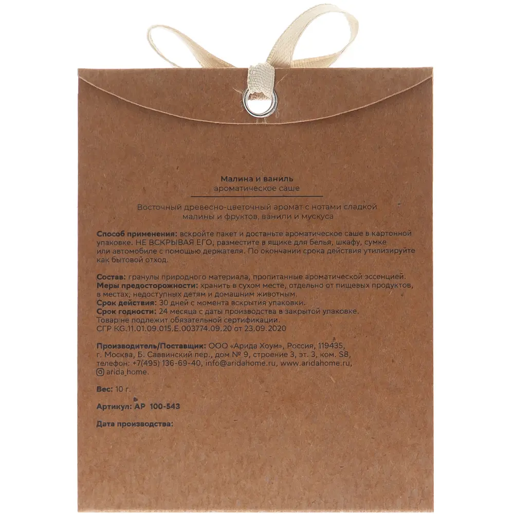 Ароматическое саше ARIDA HOME «Малина и ваниль» для свежести интерьера 89026688 STLM-0822112 - Вид №1