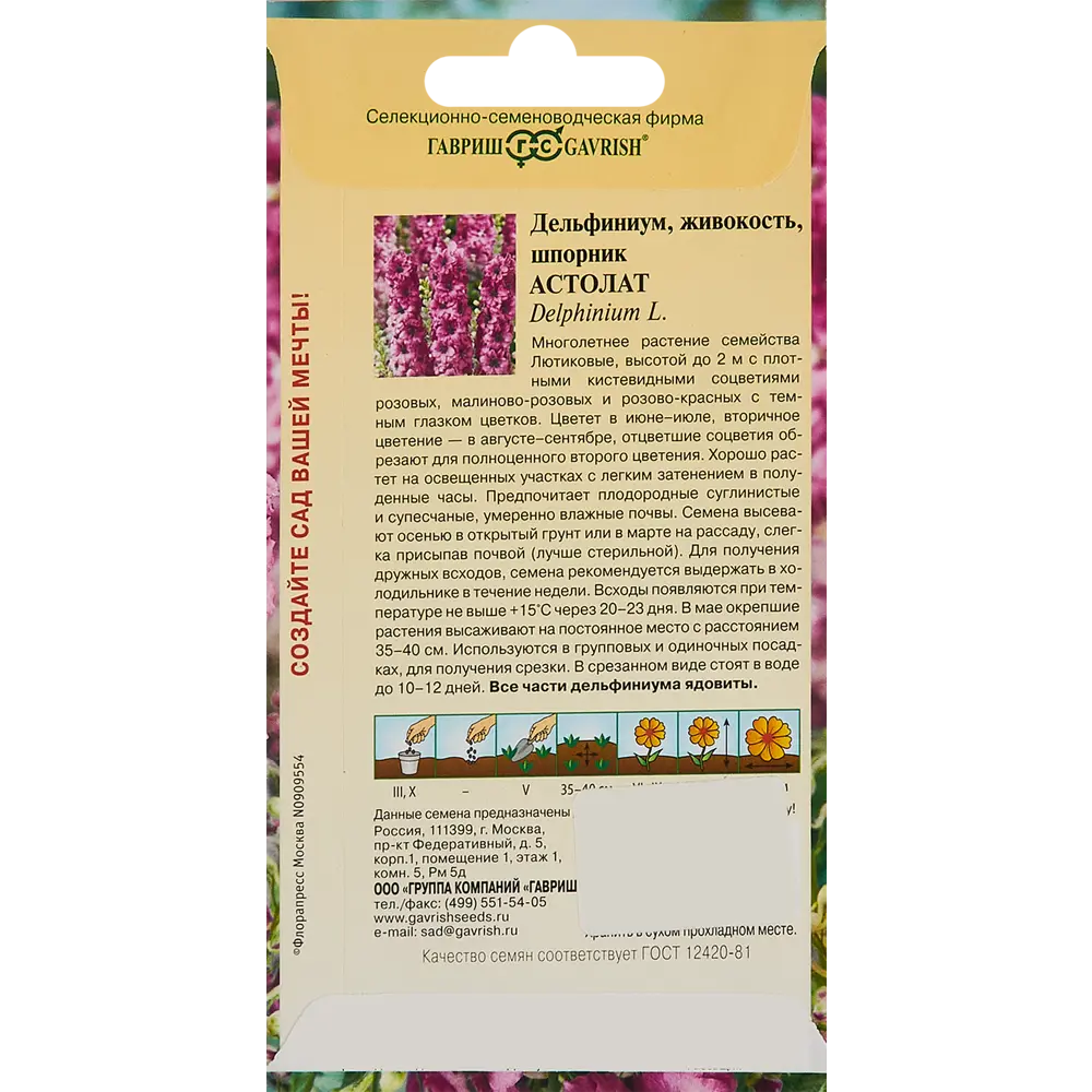Семена цветов Гавриш дельфиниум Астолат 86395725 STLM-2031069  - Вид №1