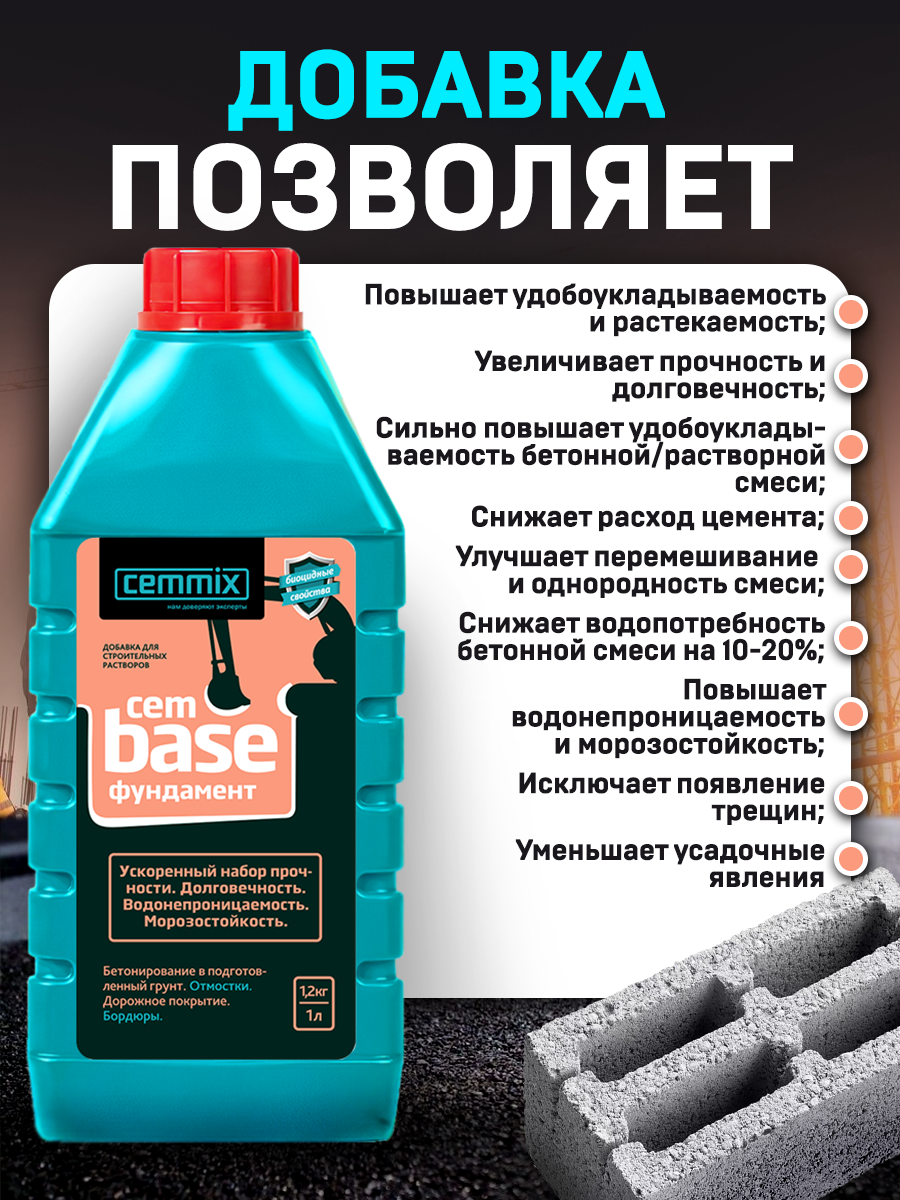 18585220 Добавка для фундамента CemBase, 1 л STLM-0011560 CEMMIX  - Вид №3