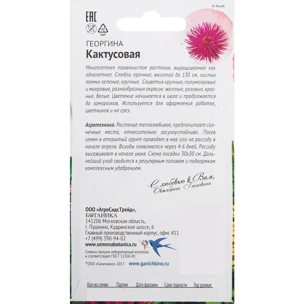 Георгина «Кактусовая» 0.2 г 82481605 STLM-2177762 СЕМЕНА ОТ ОКТЯБРИНЫ ГАНИЧКИНОЙ  - Вид №1