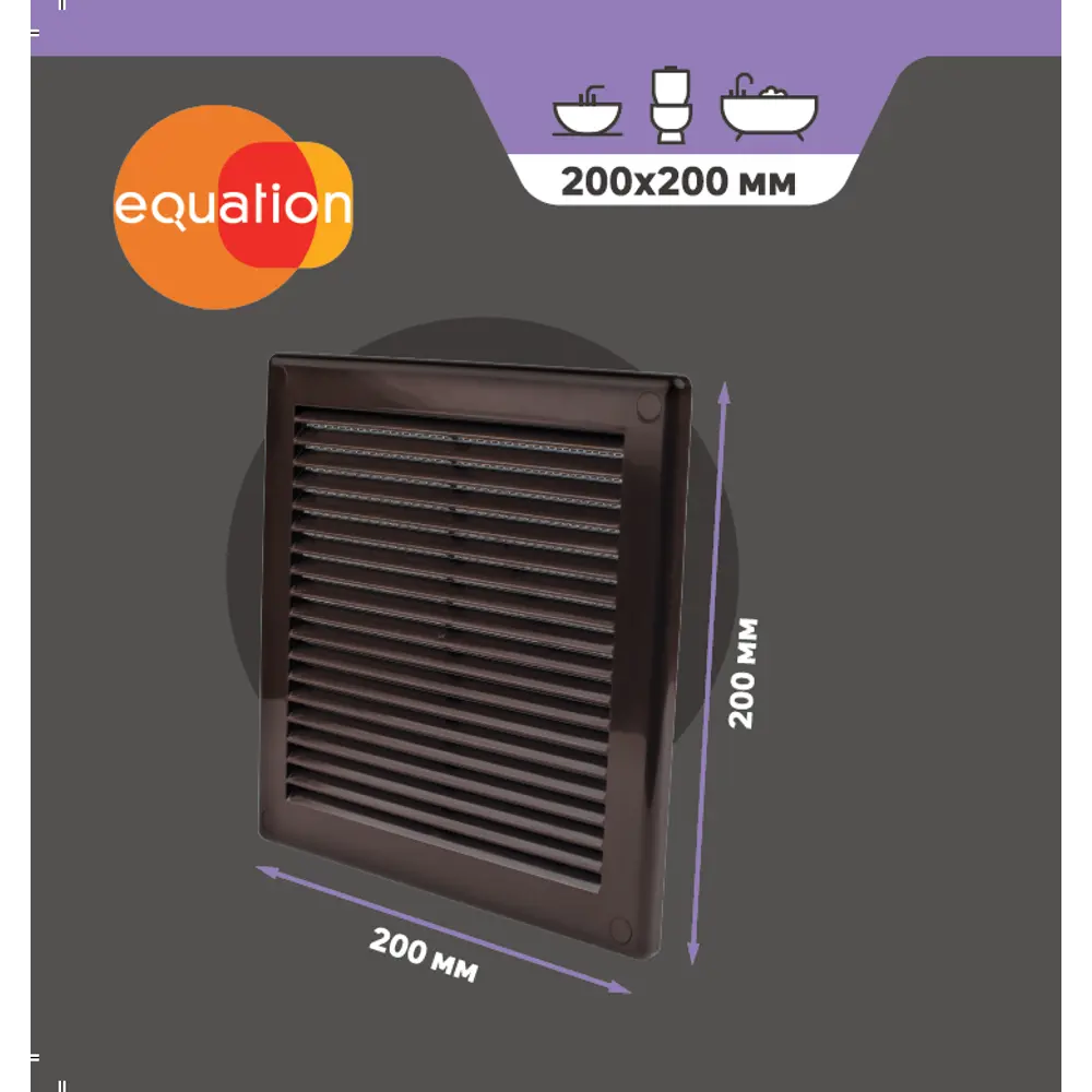 Вентиляционная решетка EQUATION 200×200 мм с защитной сеткой 84754634 STLM-0054589 - Вид №3