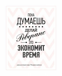 Постер Пока думаешь HAPPY STATION ДИЗАЙНЕРСКИЕ, НАДПИСИ 008973 Белый