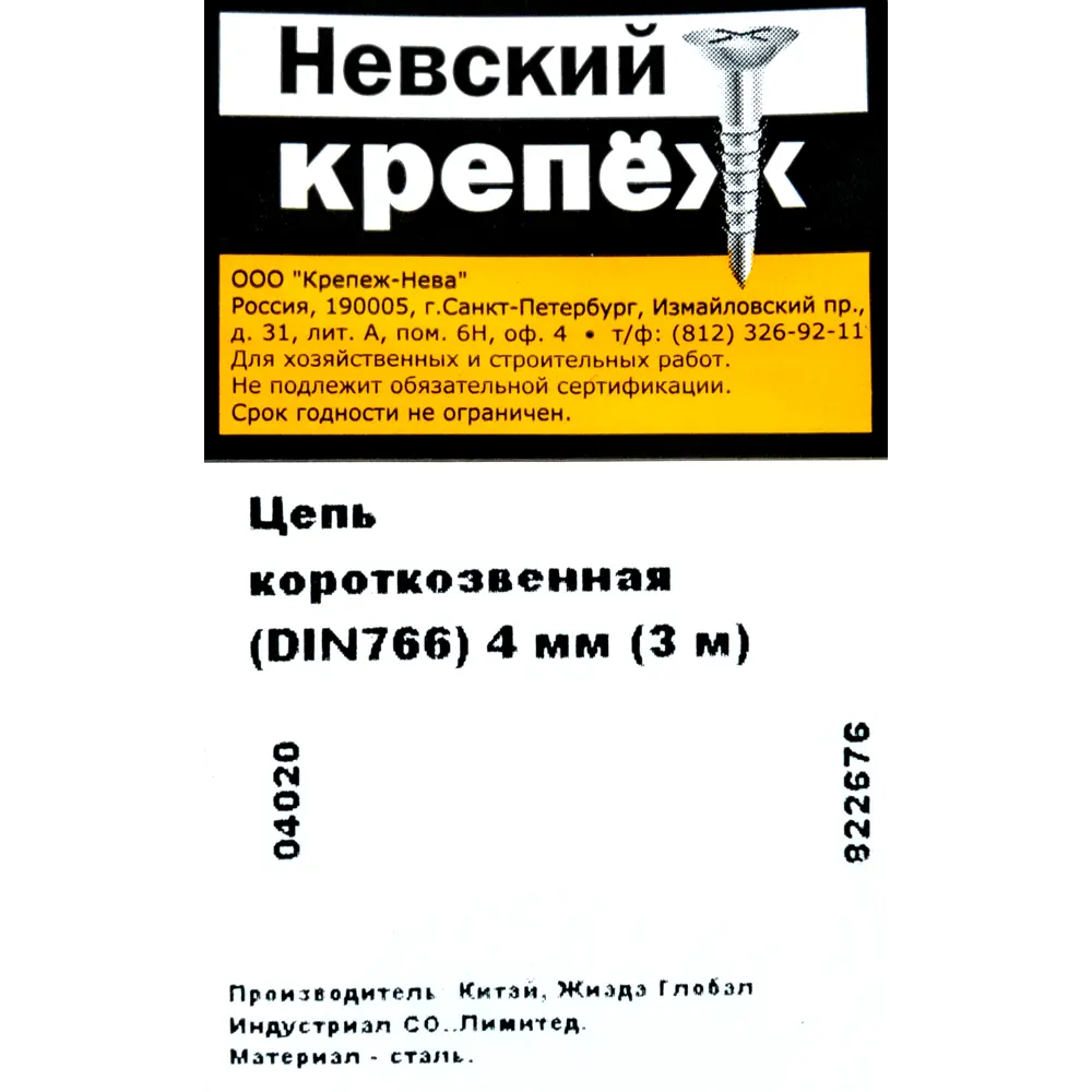 Цепь DIN 766 4 мм короткое звено 3 м сталь оцинкованная 82565758 STLM-2061722 Santreyd  - Вид №4