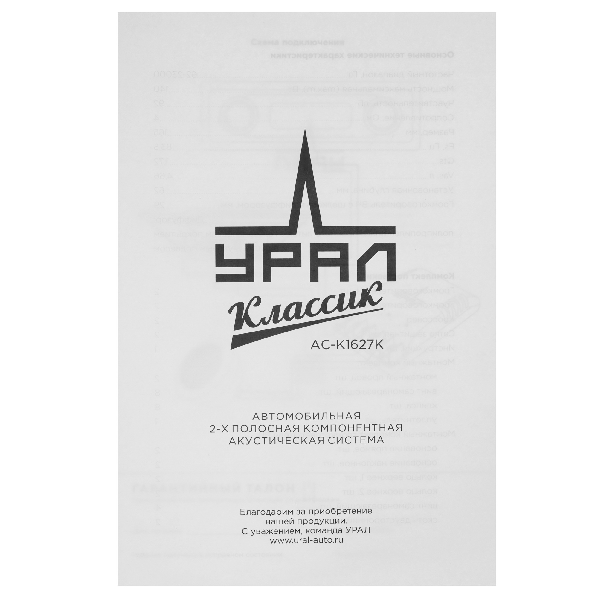 9958182 Компонентная акустическая система Ural КЛАССИК АС-К1627К STDN-0146143 - Вид №8