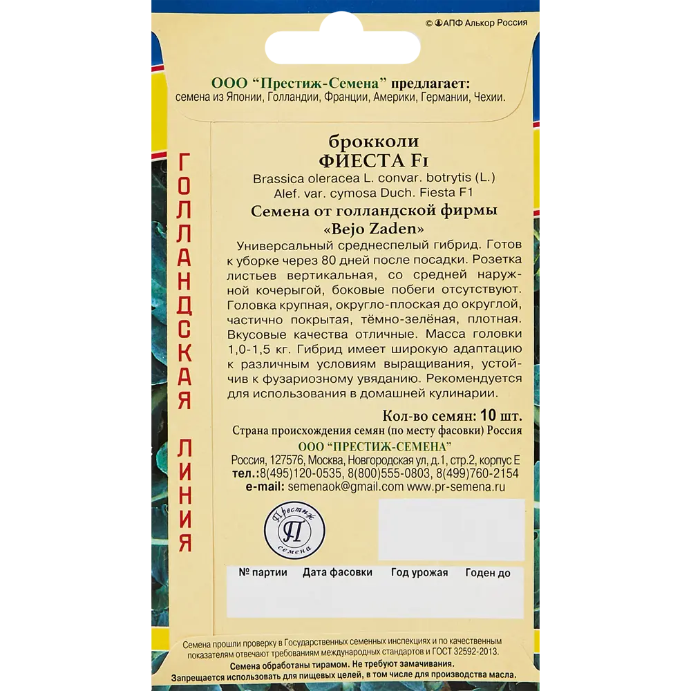 Семена капусты брокколи Фиеста F1 от ПРЕСТИЖ СЕМЕНА - универсальный гибрид для летне-осеннего урожая 89345060 STLM-0964282 - Вид №1