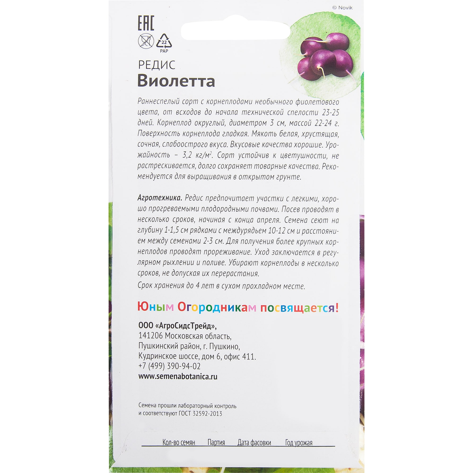 82482257 Семена Редис «Виолетта» 2 г Santreyd  - Вид №1