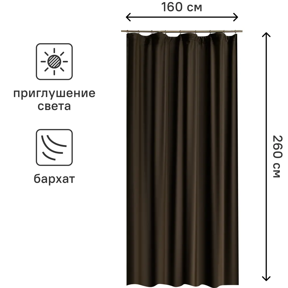 Штора на ленте Вельвет 160x260 см полиэстер цвет шоколадный WITERRA STLM-2017111 - Вид №2
