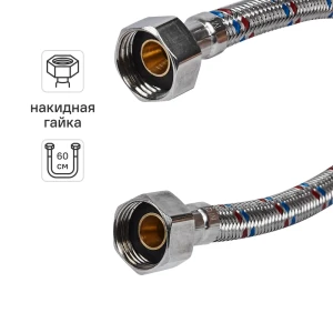 Гибкая подводка для воды ДТРД 60 см x 1/2" внутренняя-внутренняя резьба