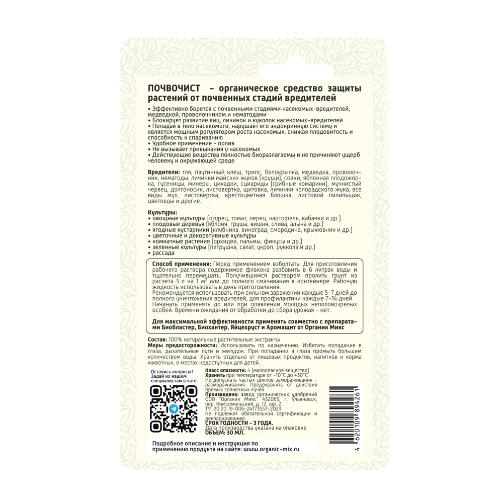 Органик Микс Почвочист — универсальный биопрепарат для защиты почвы 30 мл 89379976 STLM-1391015 - Вид №2