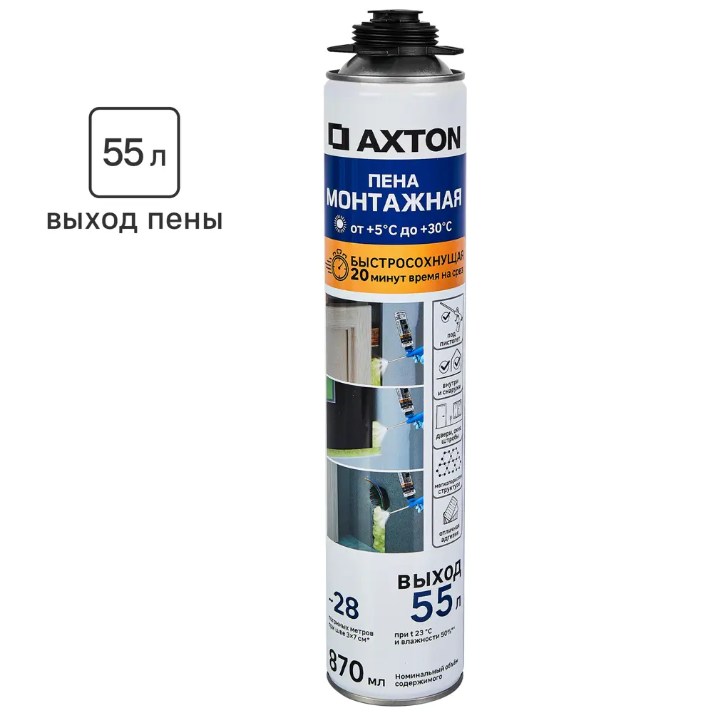 Пена монтажная профессиональная Axton 55 летняя быстросохнущая 870 мл STLM-2042396