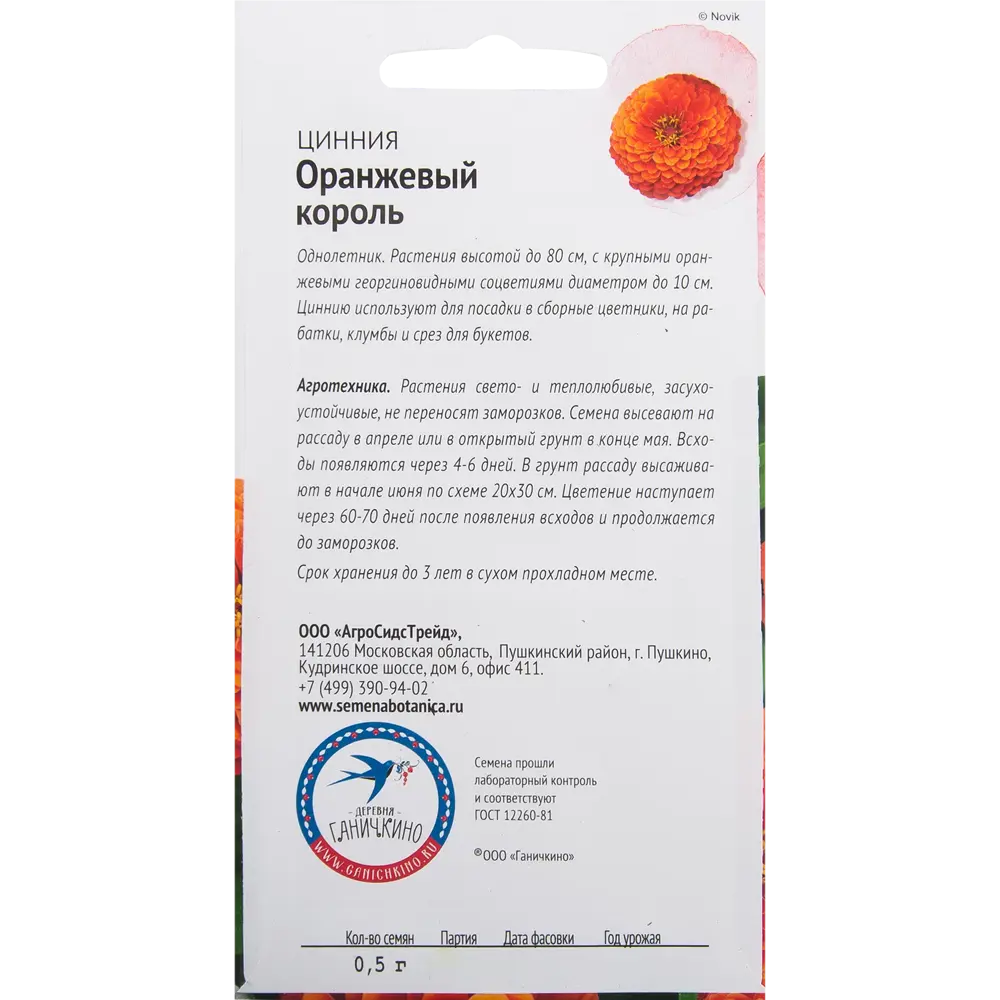 Цинния «Оранжевый король» 0.5 г 82481656 STLM-2198307 СЕМЕНА ОТ ОКТЯБРИНЫ ГАНИЧКИНОЙ  - Вид №1