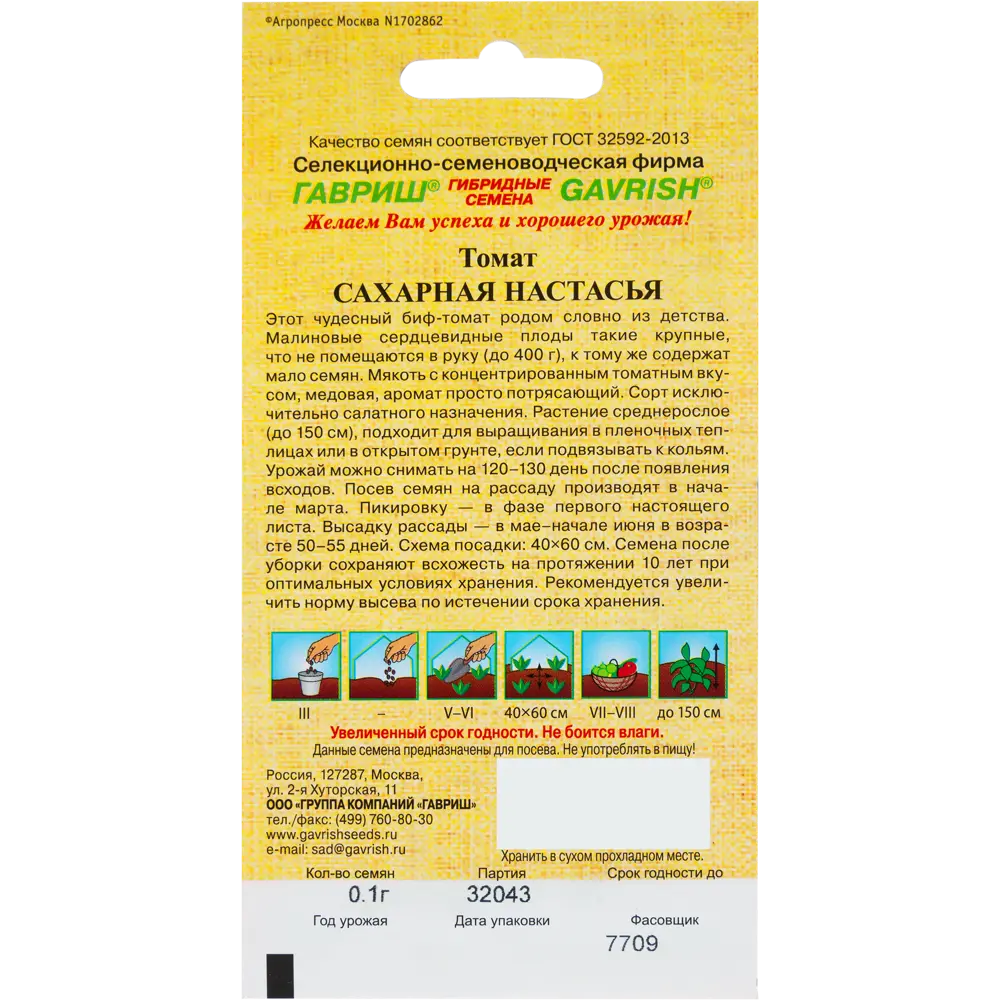 Семена Томат Сахарная Настасья Н15 0.1 г. 82097802 STLM-2167953 ГАВРИШ  - Вид №1