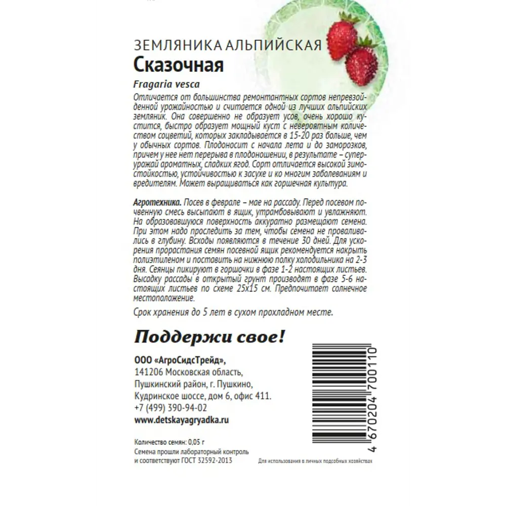Семена плодово-ягодных растений Патриот земляника Сказочная Santreyd STLM-2147110 - Вид №1