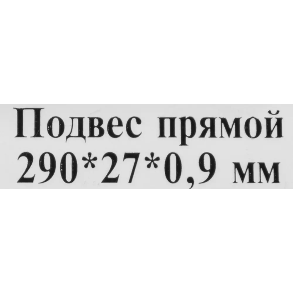 Santreyd Прямой подвес для профилей — надежный крепеж для строительных конструкций 83866008 STLM-0045276 - Вид №3