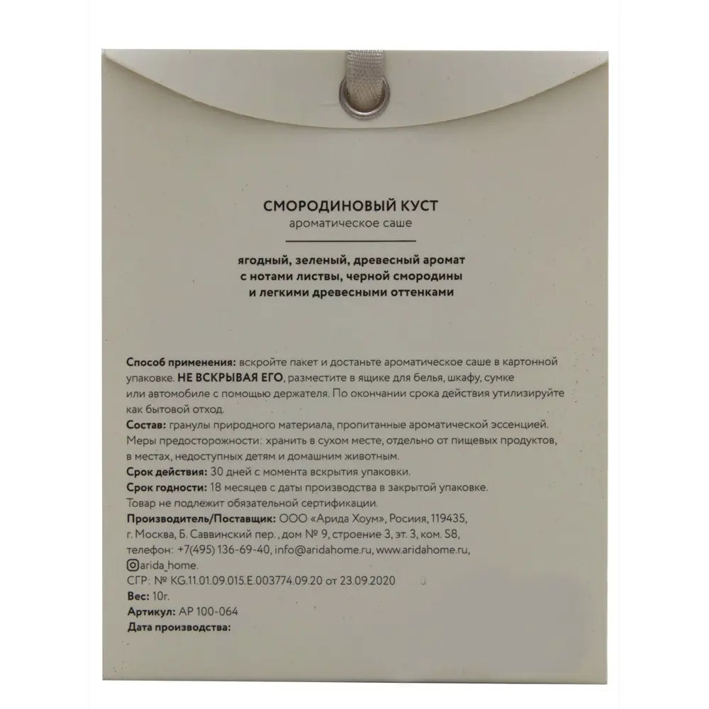 Саше ароматическое Смородиновый куст 82270953 STLM-2161597 ARIDA HOME  - Вид №3