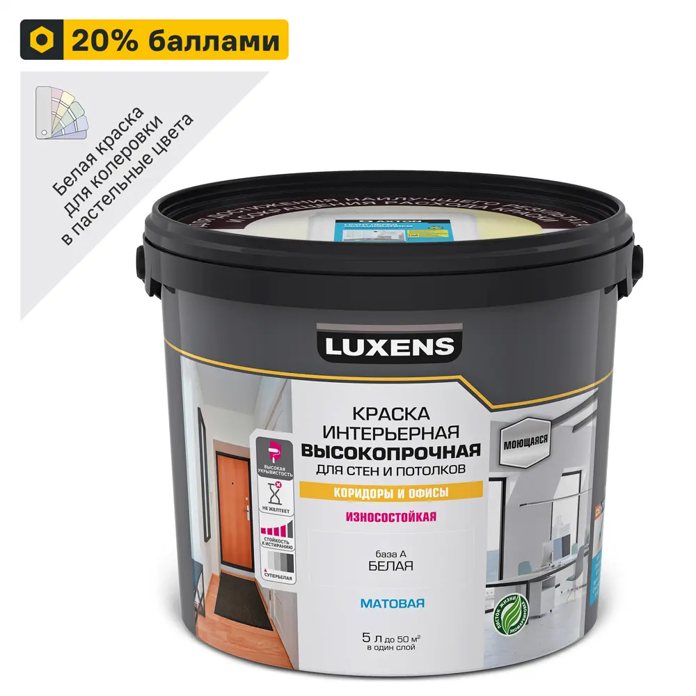 LUXENS Матовая моющаяся краска для стен и потолков в офисах, белая база А 5 л 84181018