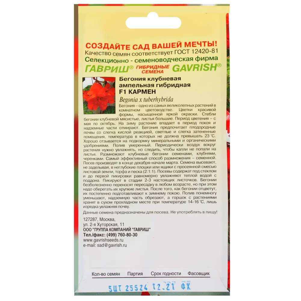 Бегония гранулированая ампельная «Кармен» F1, 5 шт. (пробирка) 81933423 STLM-2112041 ГАВРИШ  - Вид №1
