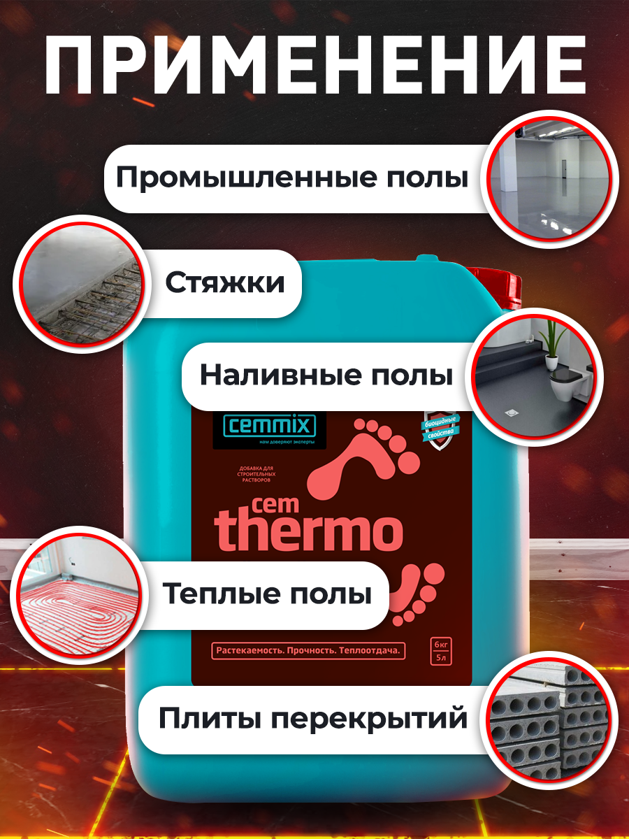 15914315 Добавка для тёплых полов CemThermo STLM-0006492 CEMMIX  - Вид №8