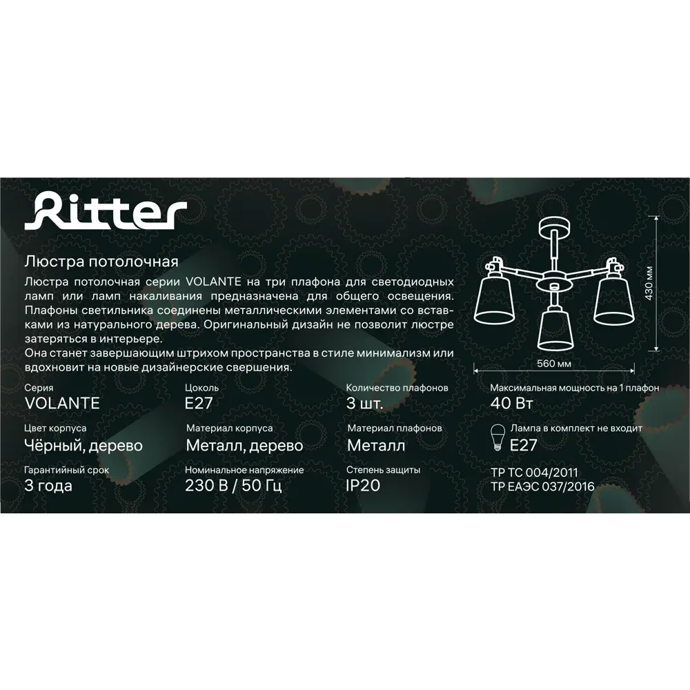 Люстра потолочная «Volante» 52447 Е27 3 лампы цвет черное дерево RITTER STLM-2085102 - Вид №13