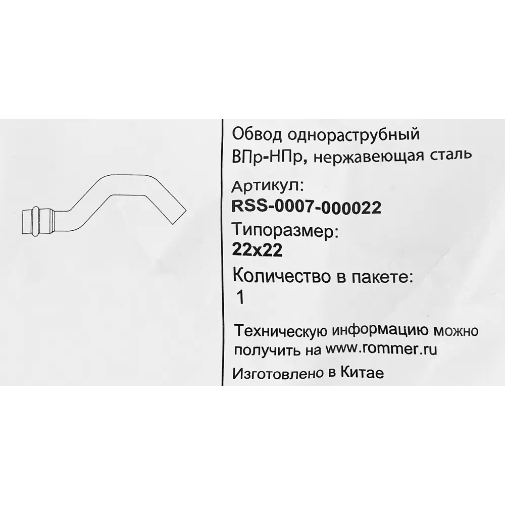 Обвод однораструбный Rommer 22 мм ВПр-НПр нержавеющая сталь STLM-2032692 - Вид №3