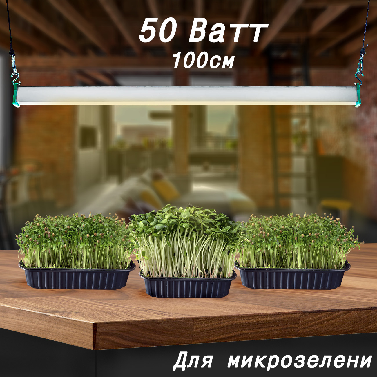 1120 Фитолампа для растений 50 Ватт. Длина 100 см LAB.Space  - Вид №2