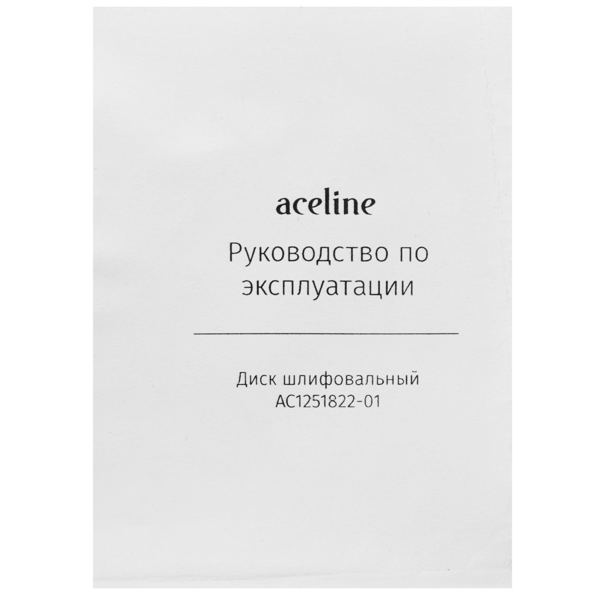 Диск шлифовальный синтетический фибровый черный Aceline AC1251822-01 [/Ø125 мм/22.2 мм/18,3 мм] 5467840 STDN-0096619 - Вид №3