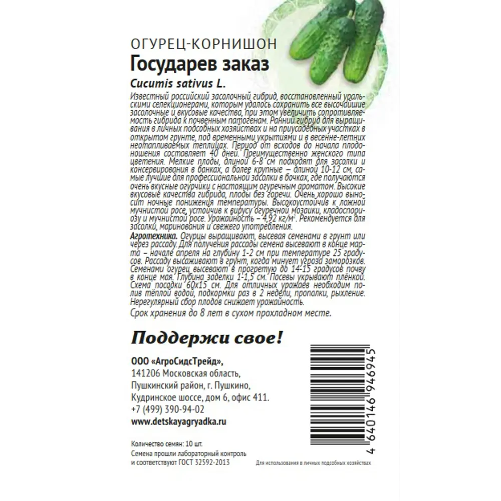 Семена овощей Патриот огурец Государев заказ 1 10 шт. 89405209 STLM-2087336 Santreyd  - Вид №1