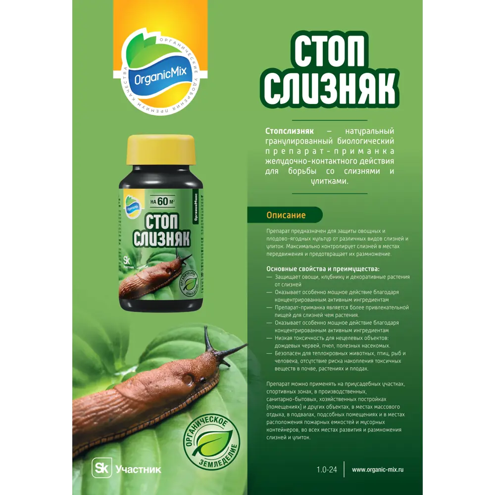 Santreyd Органик СтопСлизняк - натуральная защита от слизней и улиток 89379969 STLM-1325103 - Вид №3