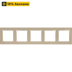 LEXMAN LILIAN — универсальная рамка для розеток, 5 постов, цвет Шампань 86761617