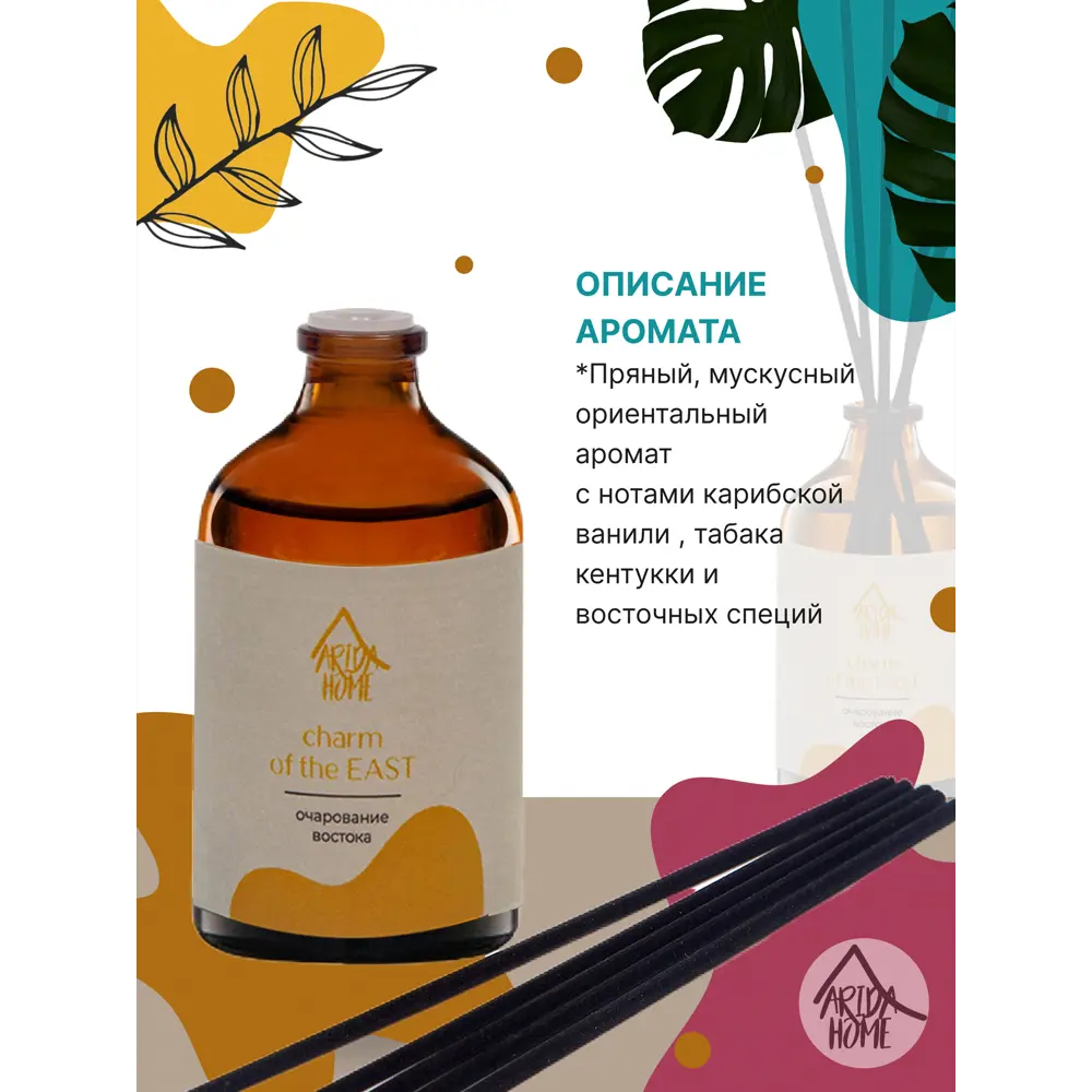 ARIDA HOME Диффузор Очарование Востока - ароматизатор для дома 100 мл 84049207 STLM-0046492 - Вид №3