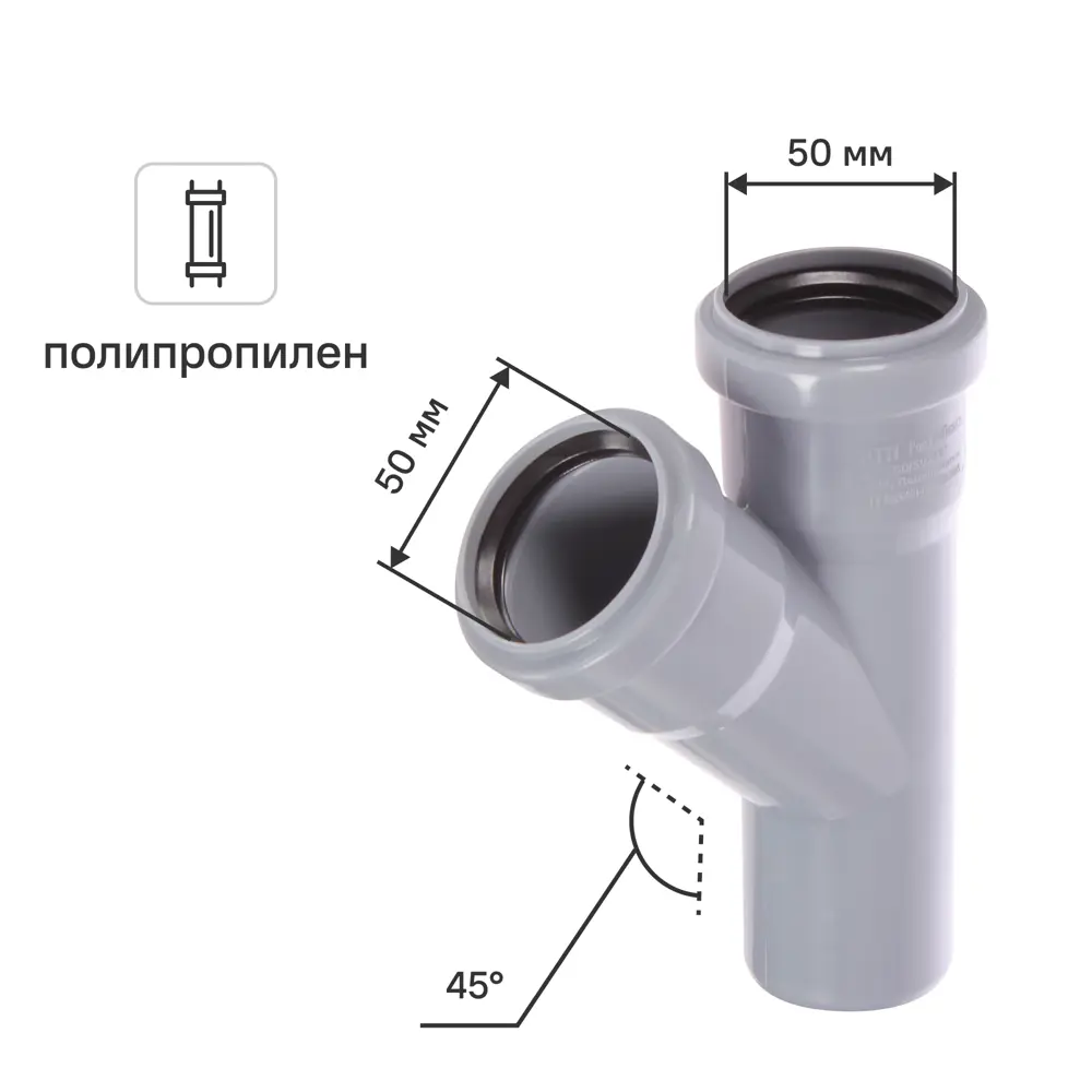 Тройник РТП 50x50 мм 45° полипропилен 81952841 STLM-2162736 