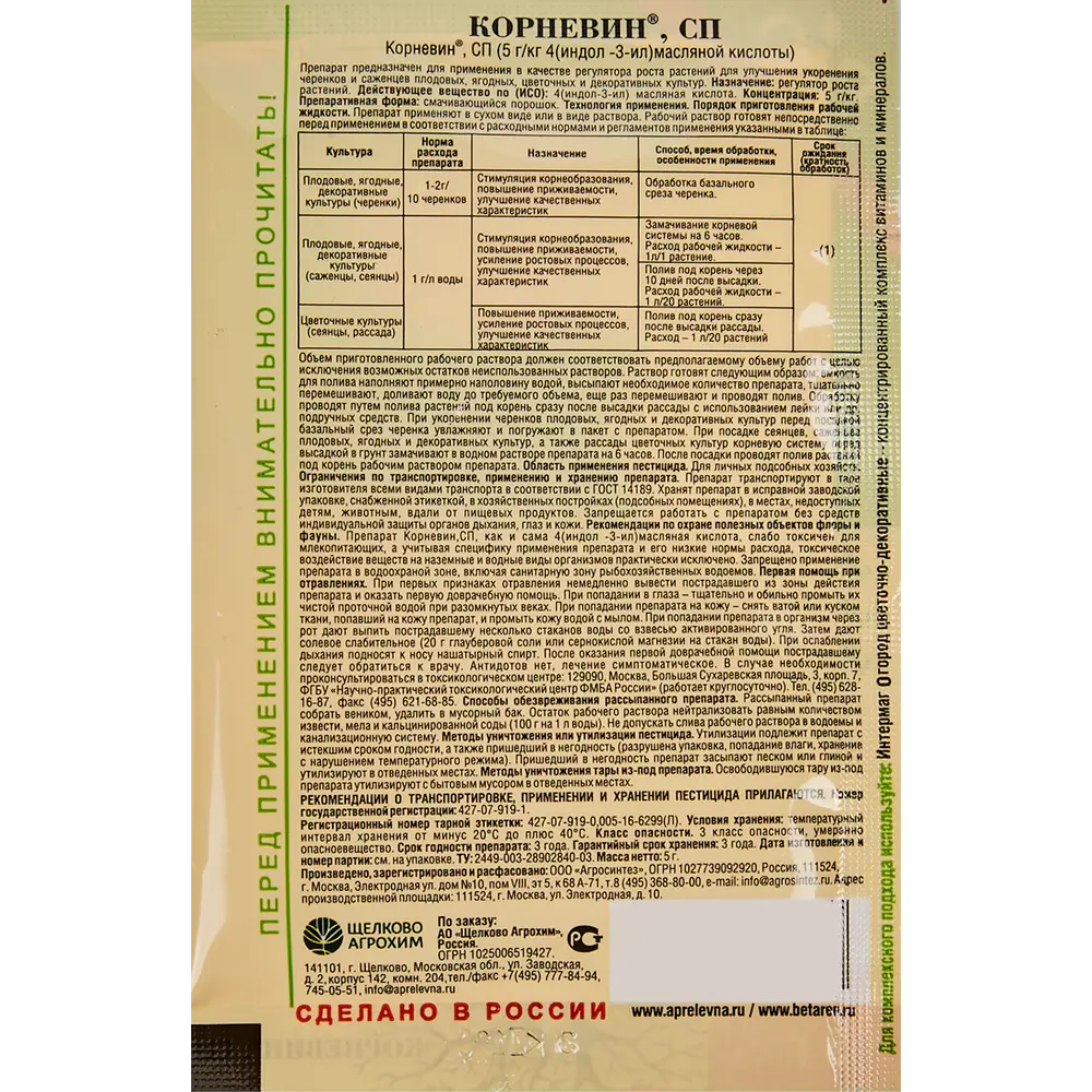 Стимулятор образования и роста корней «Корневин» 0.005 кг 17956480 STLM-2091501 Santreyd  - Вид №2