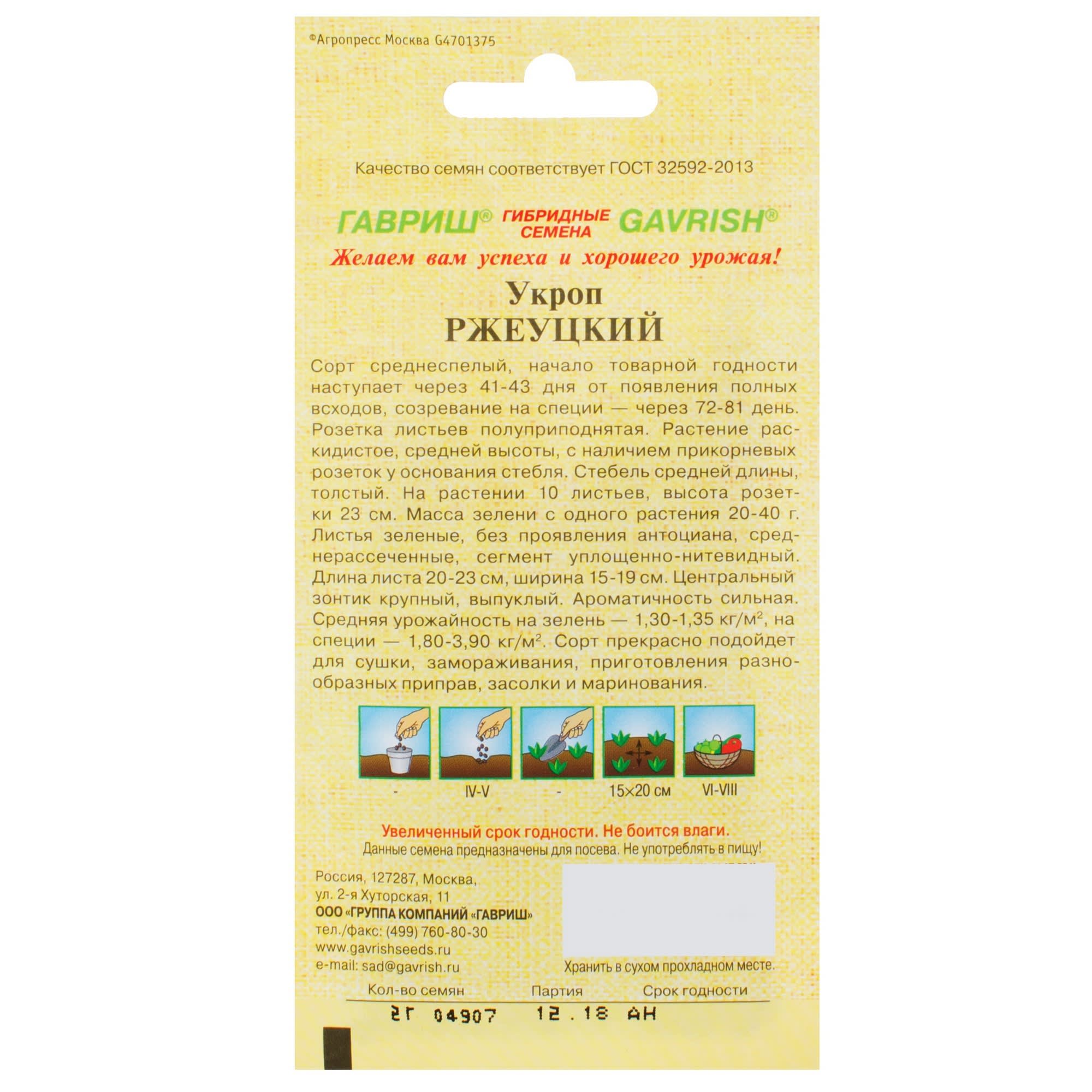 81933334 Семена Укроп «Ржеуцкий» 2 г Santreyd  - Вид №1