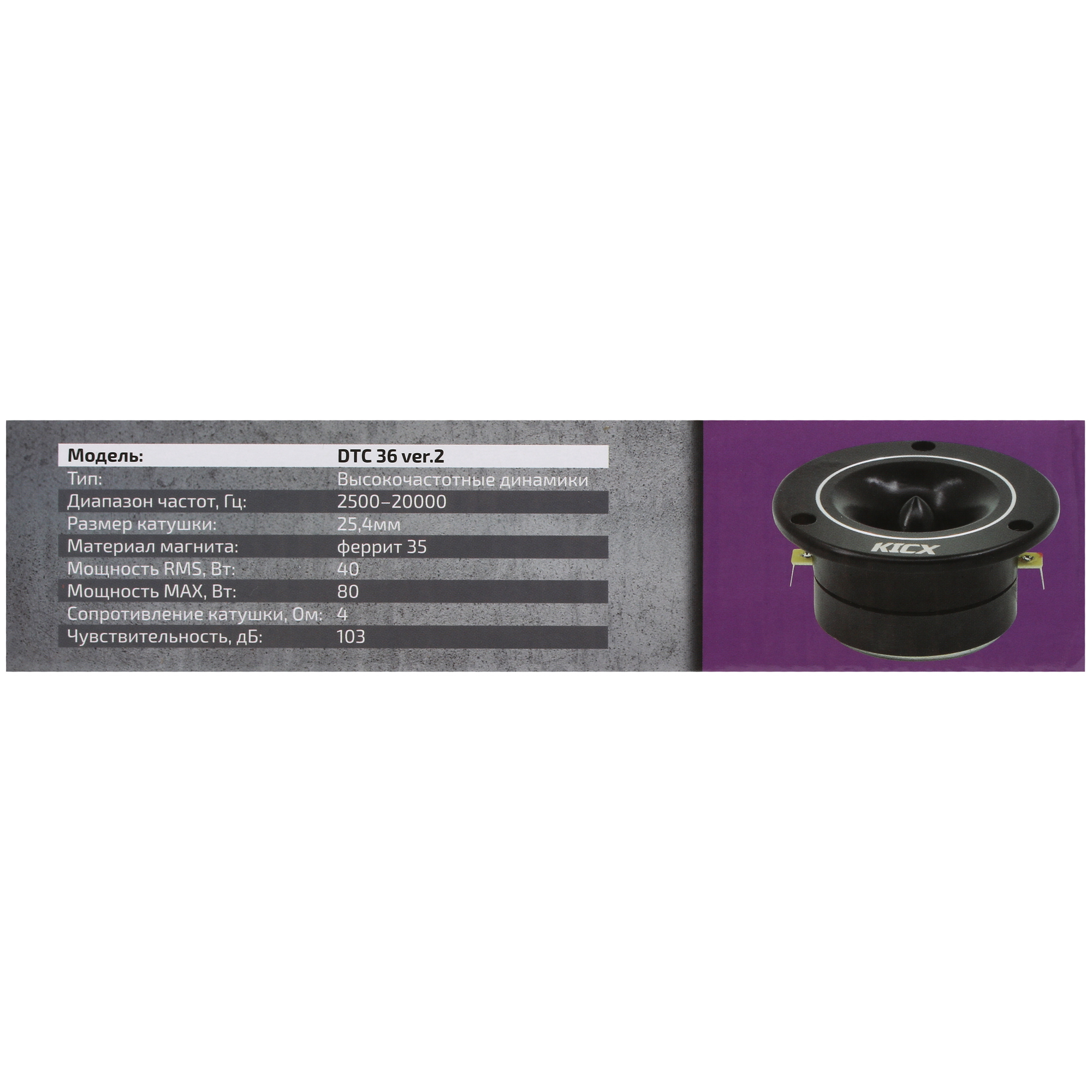 5085994 Твитер Kicx DTC 36 ver.2 STDN-0102139 - Вид №4