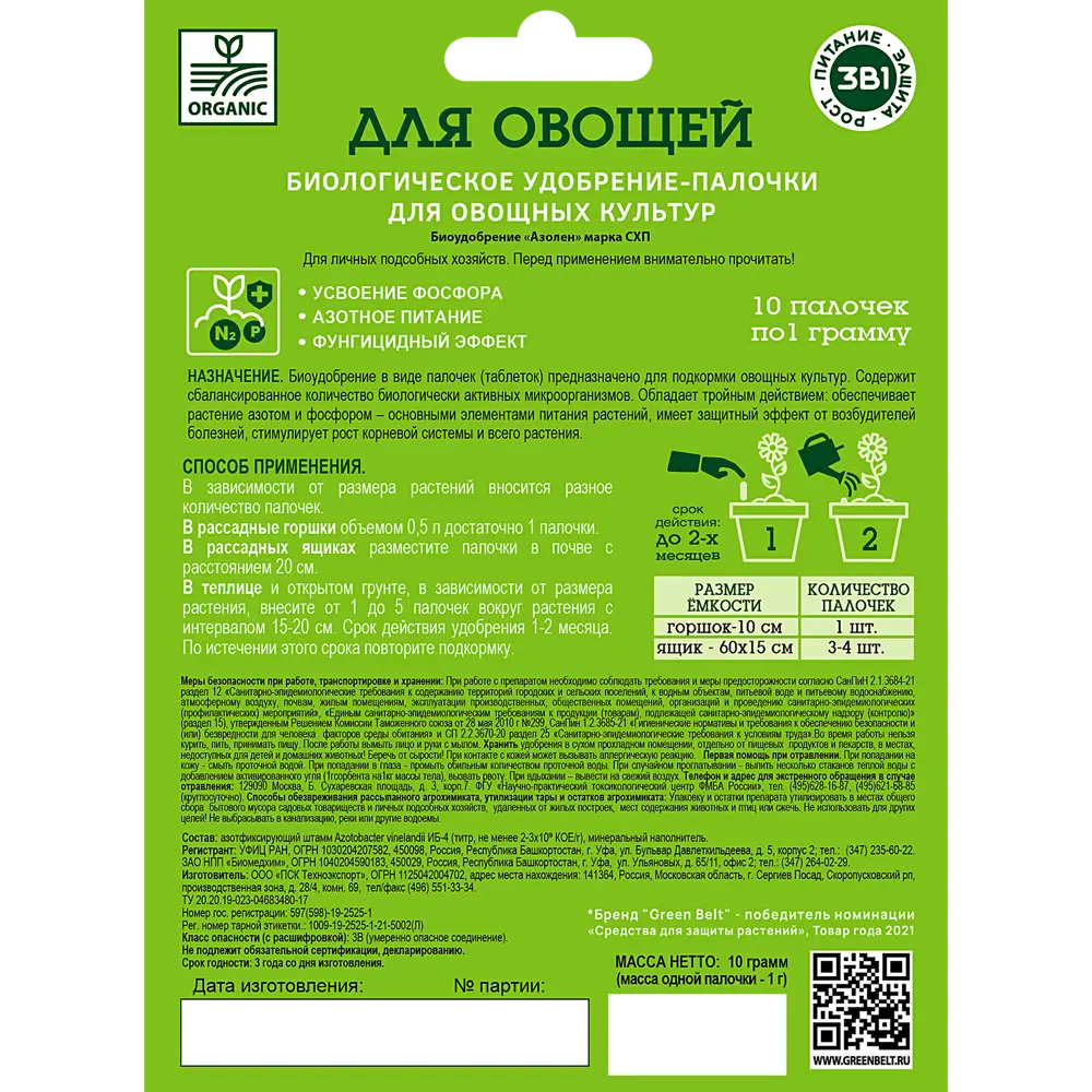 Биоудобрение GREEN BELT 3в1 для овощей в палочках 84611843 STLM-0052925 - Вид №1